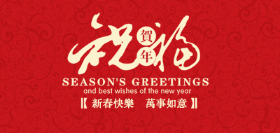 廣州粵科網絡有限公司2017年春節放假安排