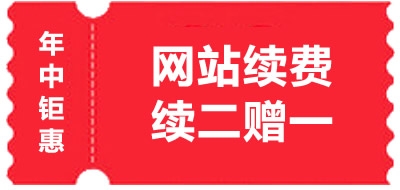 網站續費2年送1年活動（20180813）