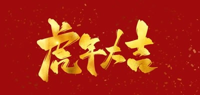 廣州粵科網(wǎng)絡(luò)有限公司2022年春節(jié)放假安排