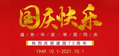 廣州粵科網(wǎng)絡(luò)有限公司2021國(guó)慶節(jié)放假安排