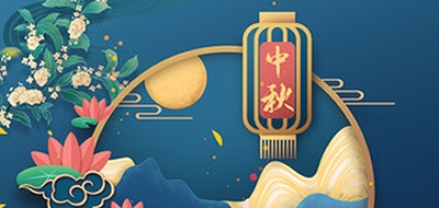 廣州粵科網(wǎng)絡(luò)有限公司2022中秋節(jié)放假安排